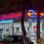 داروخانه دکتر نظری