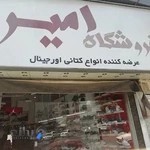 فروشگاه امیر