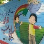 دبستان پسرانه قرآنی سراج منیر