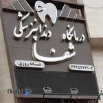 درمانگاه دندانپزشکی شبانه روزی شفا