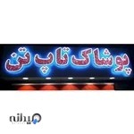 پوشاک تاپ تن