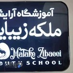 آموزشگاه ملکه زیبایی