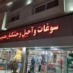 سوغات و آجیل و خشکبار مصیب