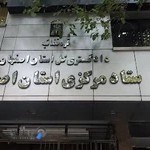 شعبه معاونت اجتماعى دادگسترى اصفهان