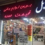 موبایل چهارباغ