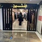 فروشگاه لباس مجلسی افشین