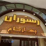 رستوران چهارباغ بالا