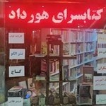 کتابسرای هورداد