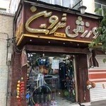 شروین اسپرت