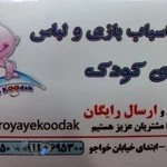 فروشگاه اسباب بازی رویای کودک