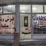 فرش رشادت