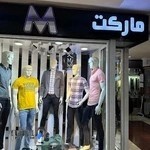 پوشاک مردانه مارکت