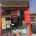 تعمیر وفروش قطعات لوازم خانگی ممتاز