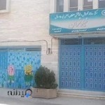 مرکز آموزش و توانبخشی نیلوفران