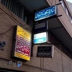 آزمایشگاه دکتر بقایی