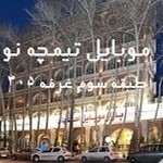 موبایل تیمچه نو