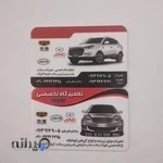 تعمیرگاه تخصصی خودرو های چینی