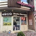 داروخانه سینوهه (دکتر خانم ناهید آذربایجانی)