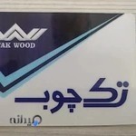 تک چوب.خاکساری