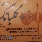 آموزشگاه موسیقی گلبانگ