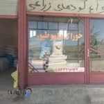 خوراک دام طیور زینالی انهر