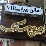 آرایشگاه عروسک