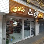 لوازم قنادی یاقوت