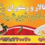 تالار و رستوران ماه و خورشید