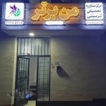 مرکز مشاوره من برتر