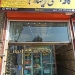کافه بستنی آیهان اورمیه