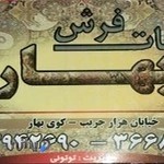 قالی شویی بهار