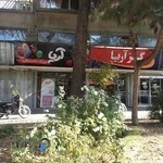 گز و شیرینی آریا