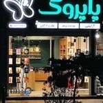 فروشگاه لوازم آرایشی بهداشتی پاپروک