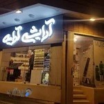 فروشگاه آرایشی و بهداشتی آرایه
