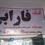 کتابفروشی فارابی