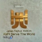 Jahan Tajhiz Hakim