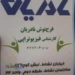 فیزیوتراپی نادریان