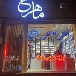 گالری آرایشی ماهرخ