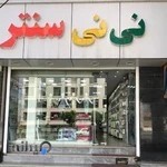 فروشگاه سیسمونی بچه گانه نی نی سنتر