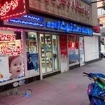 داروخانه دكتر غياث زاده