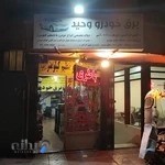 برق خودرو وحید