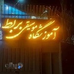 آموزشگاه موسیقی بربط