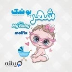 شهر پوشک بچه ارومیه