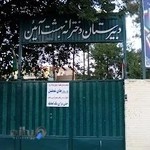 دبیرستان دخترانه ماندگار بهشت آیین