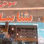 فروشگاه لوازم خانگی شناسا