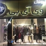 پوشاک وی‌آی‌پی