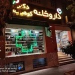 داروخانه دکتر کوهپایه( پالادیوم)