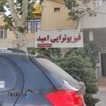 کلینیک فیزیوتراپی امید