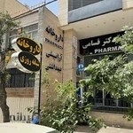 داروخانه دکتر قسامی - Dr. Ghassami Pharmacy