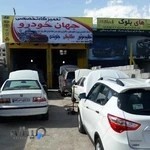 تعمیرگاه تخصصی جهان خودرو ( مغانلو )